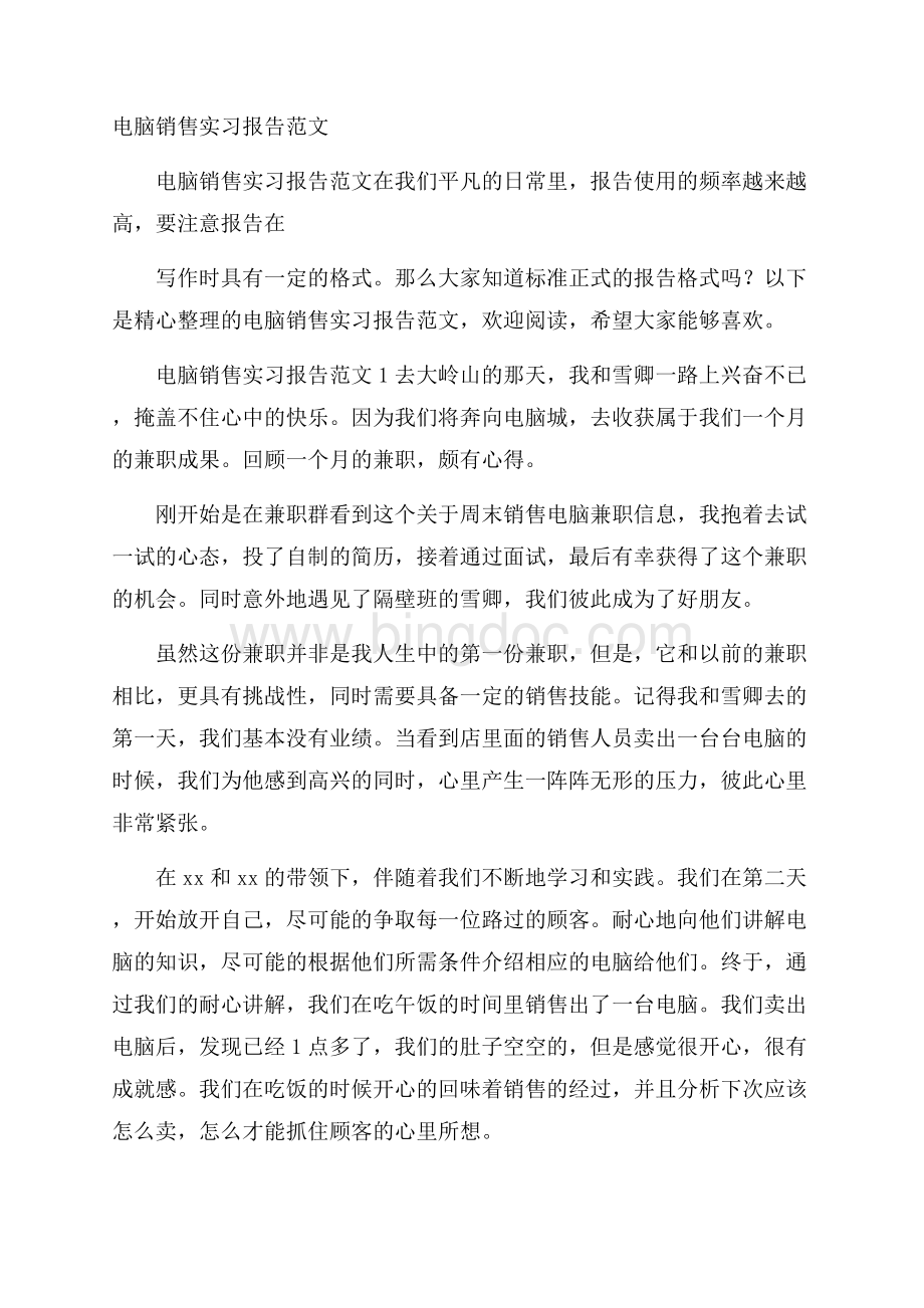 电脑销售实习报告范文.docx