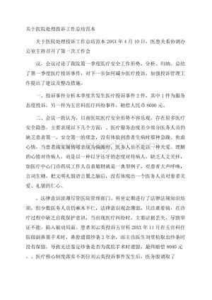 关于医院处理投诉工作总结范本 Word下载.docx