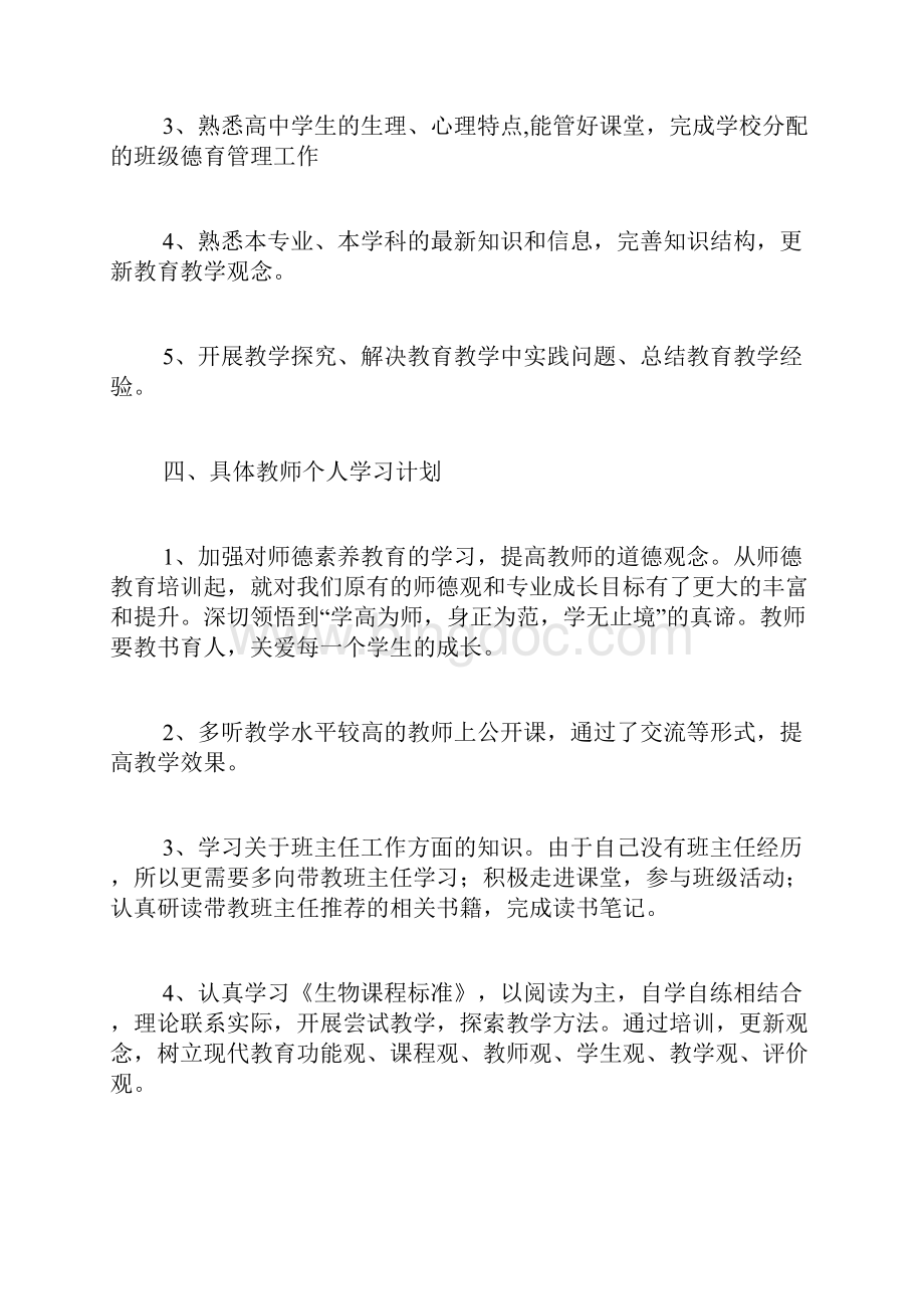 教师个人研修计划教师个人学习计划3篇Word下载.docx_第3页