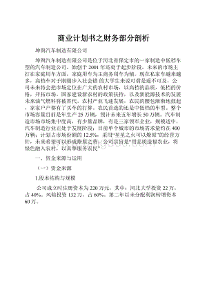 商业计划书之财务部分剖析.docx