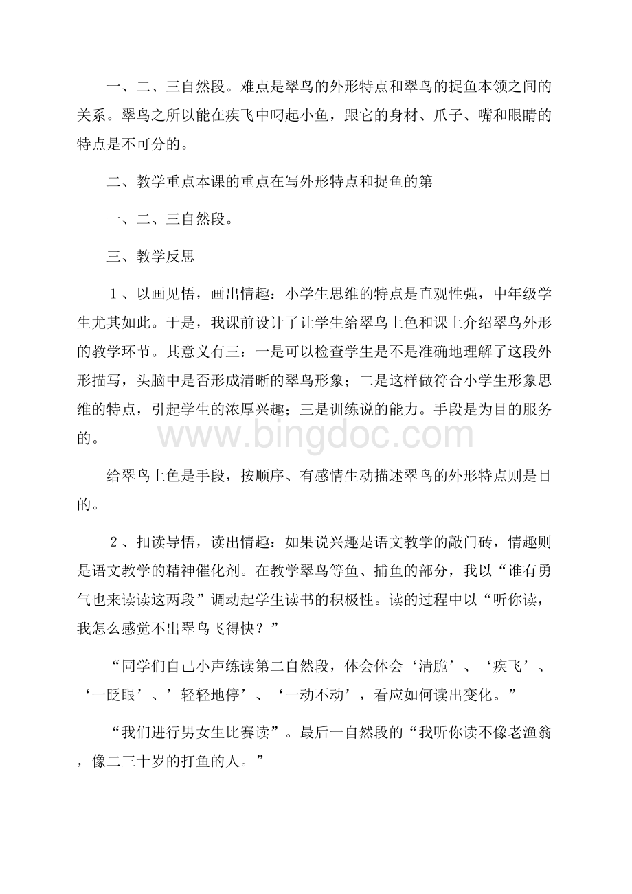 翠鸟教学反思Word文档格式.docx_第3页