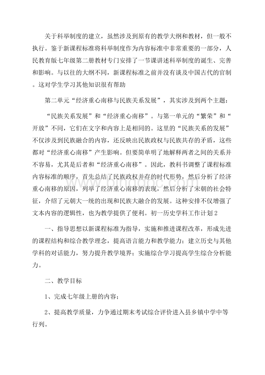 初一历史学科工作计划Word文档下载推荐.docx_第2页