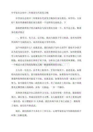 中学家长会初中二年级家长代表发言稿.docx