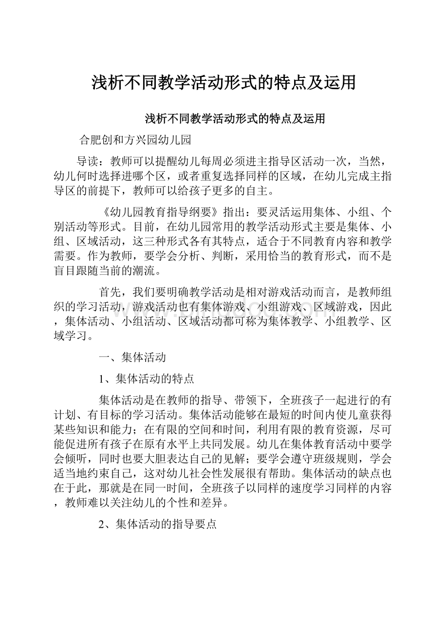 浅析不同教学活动形式的特点及运用Word文件下载.docx_第1页