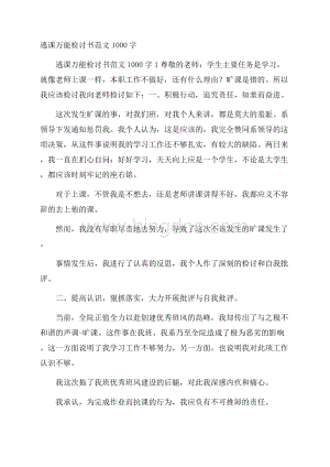 逃课万能检讨书范文1000字Word文档下载推荐.docx