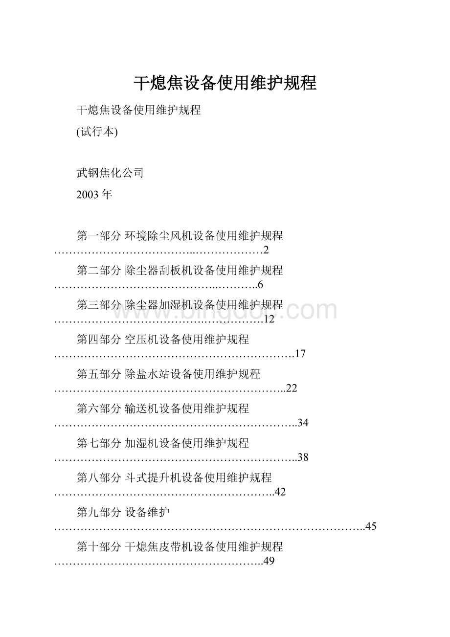 干熄焦设备使用维护规程.docx