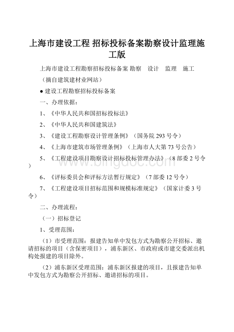 上海市建设工程 招标投标备案勘察设计监理施工版Word文件下载.docx_第1页