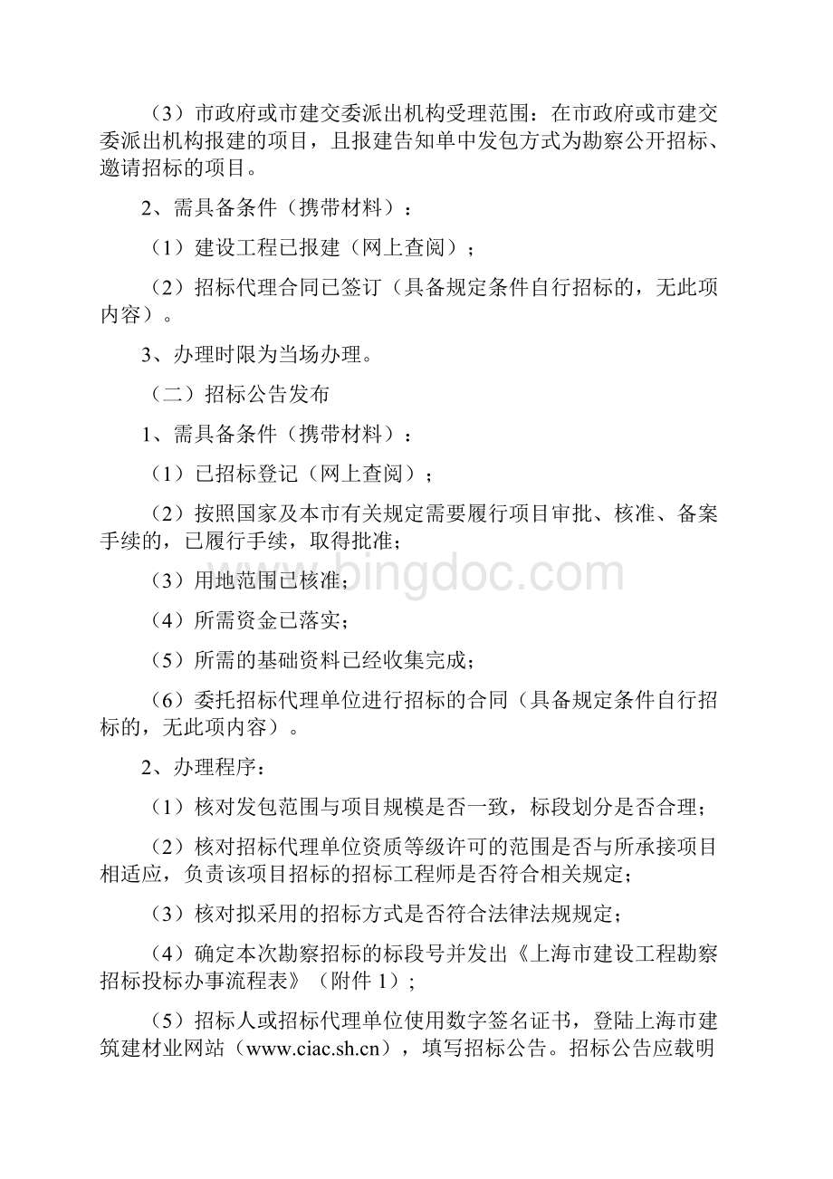 上海市建设工程 招标投标备案勘察设计监理施工版Word文件下载.docx_第2页