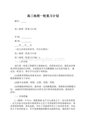 高三地理一轮复习计划Word文档格式.docx