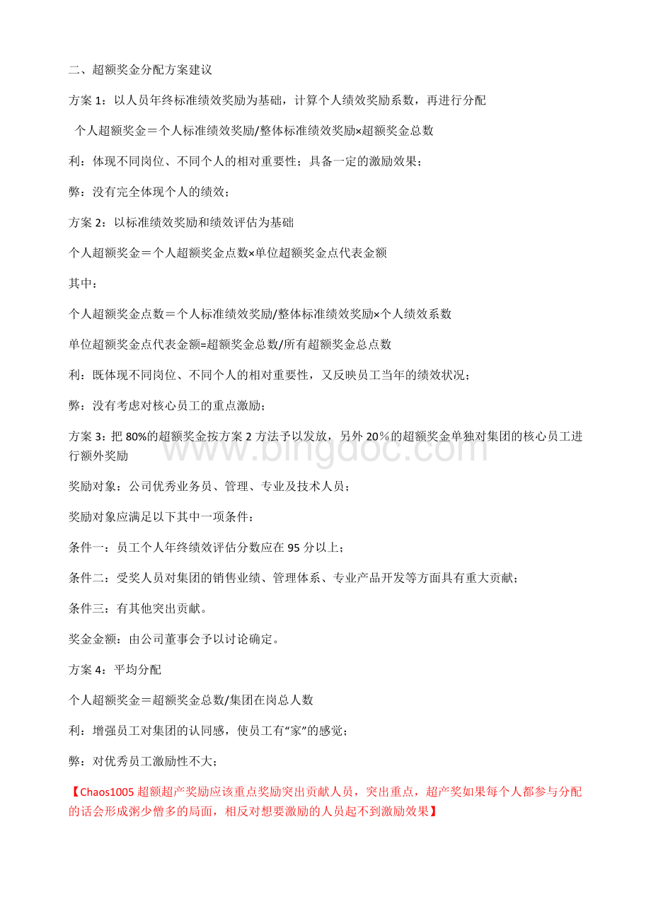 某投资公司超额超产奖励方案Word文件下载.doc_第2页