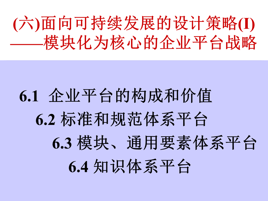 模块化设计系列培训资料-(六)模块化平台战略-58p.ppt_第1页