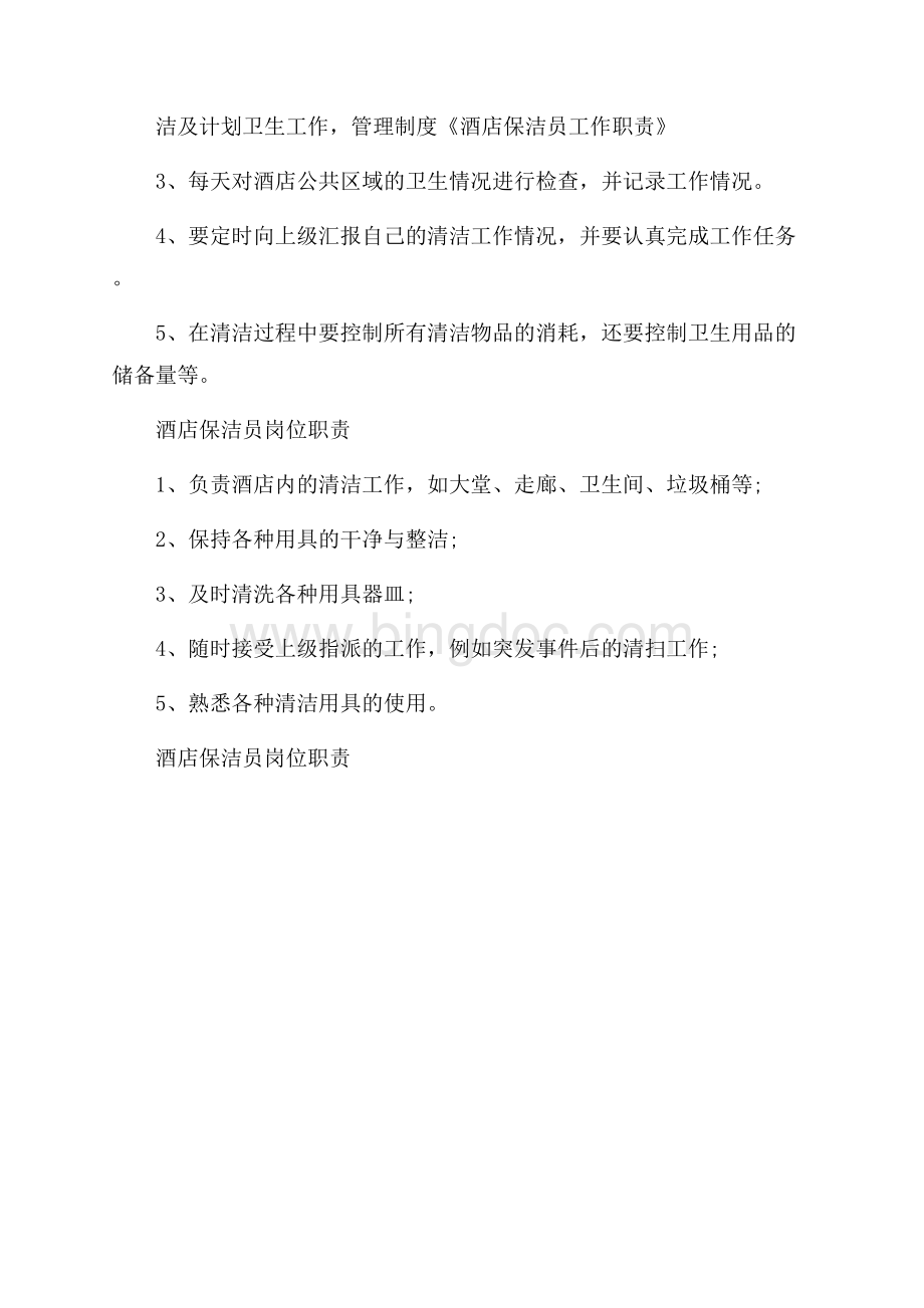 酒店保洁员岗位职责文档格式.docx_第3页