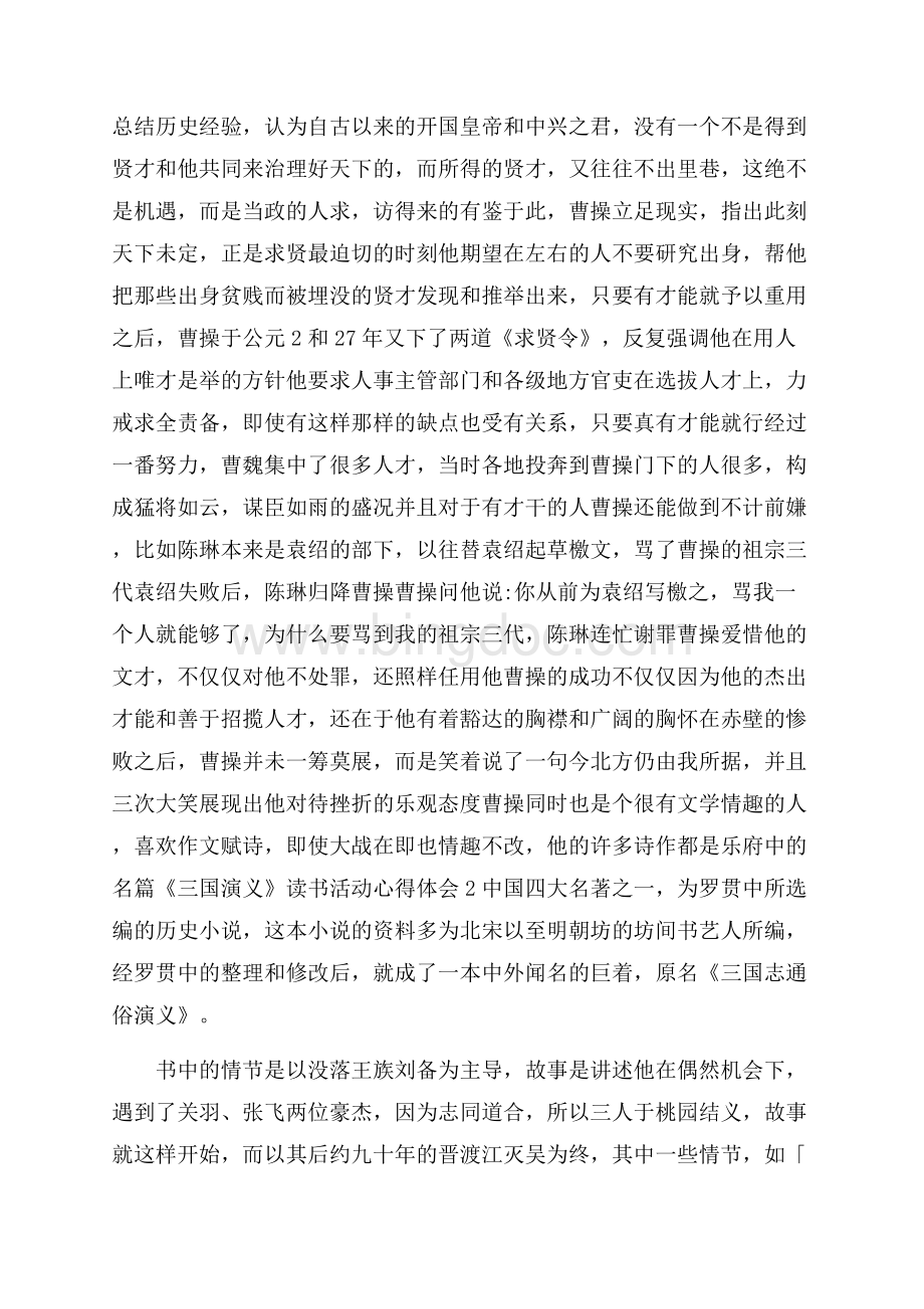 《三国演义》读书活动心得体会.docx_第2页