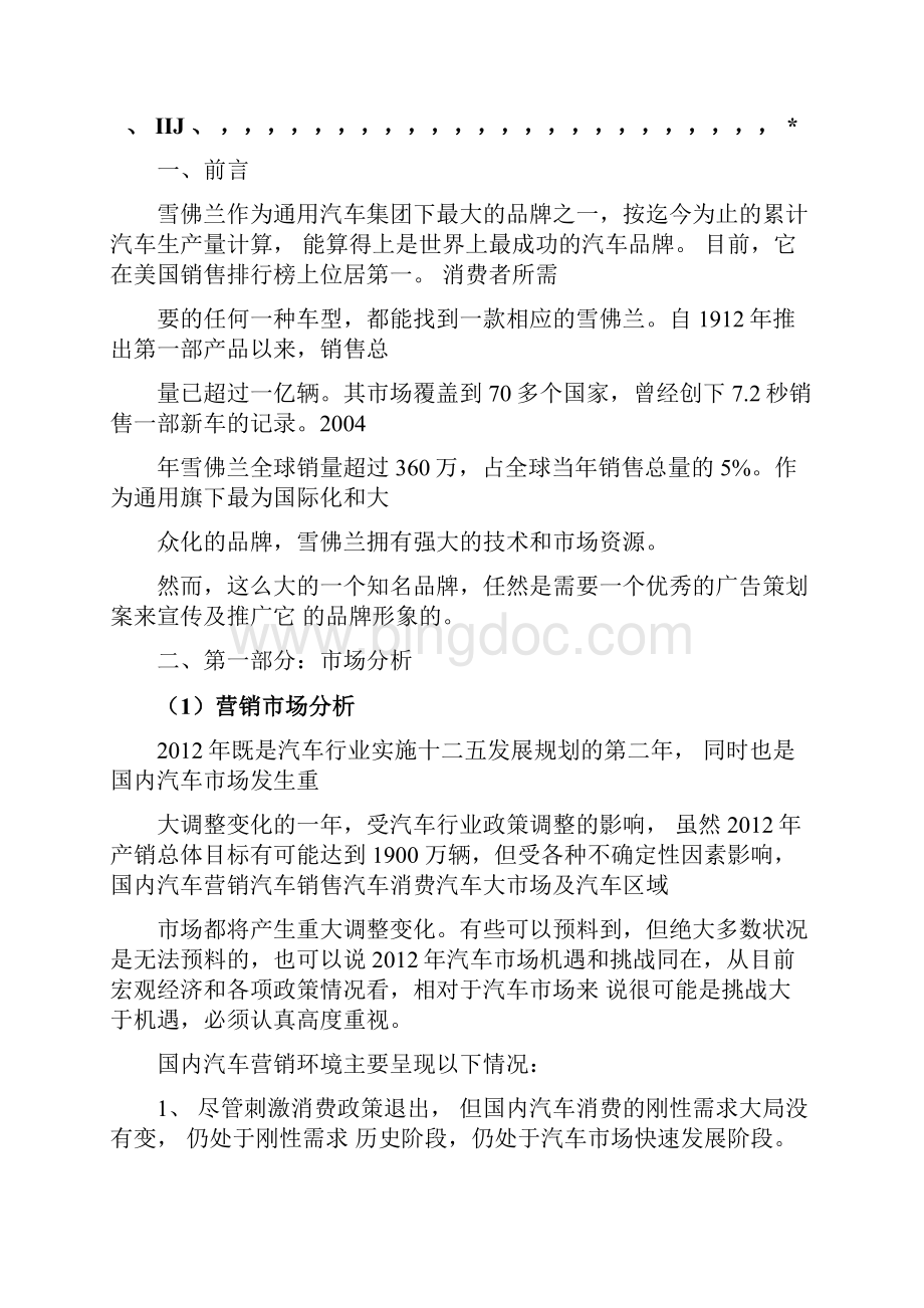 雪佛兰广告策划书Word格式文档下载.docx_第2页