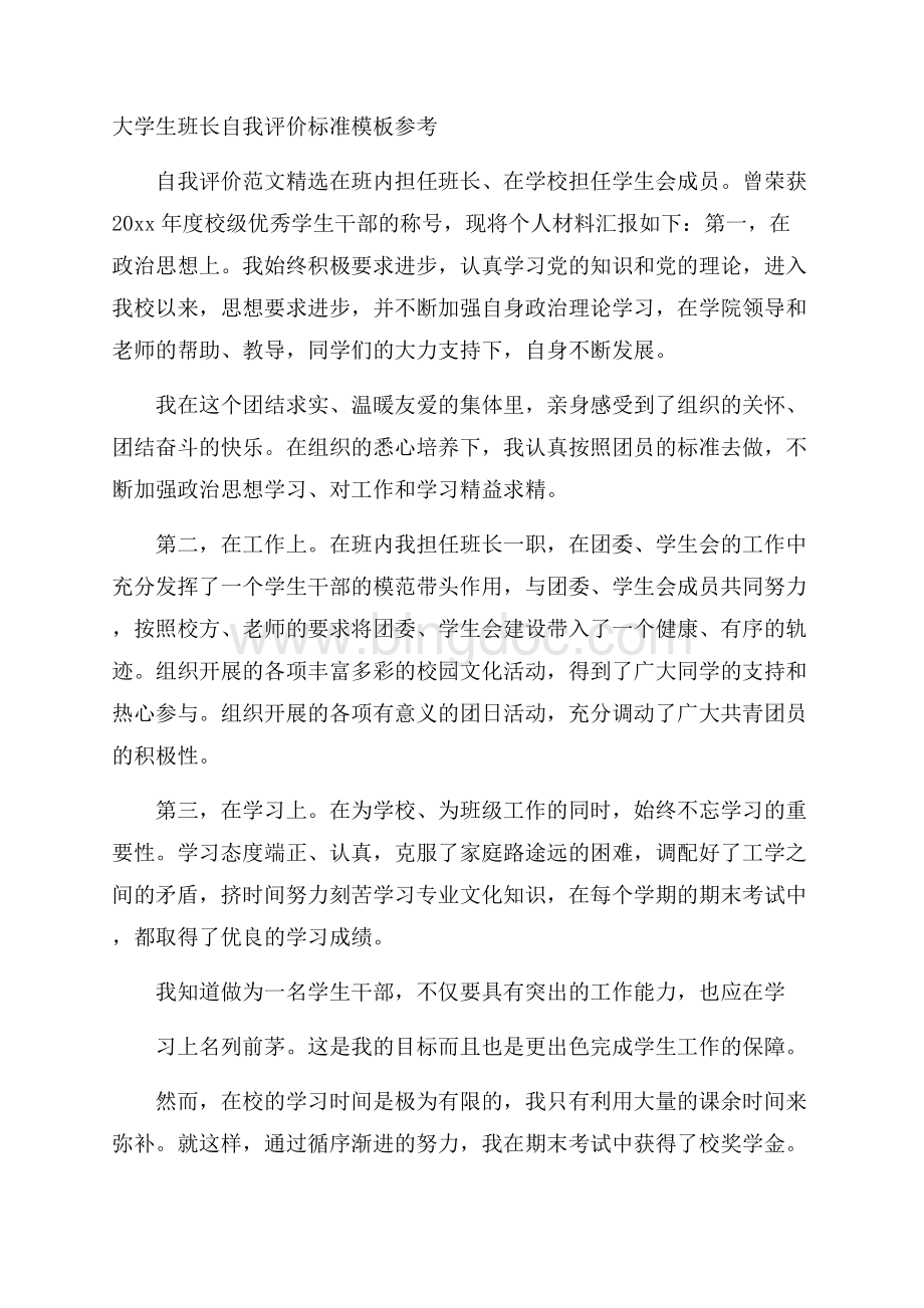 大学生班长自我评价标准模板参考.docx