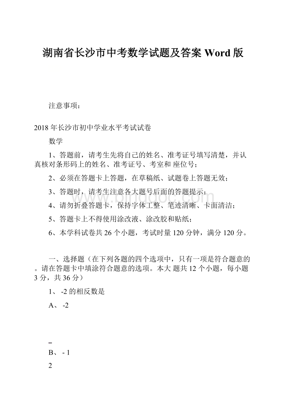 湖南省长沙市中考数学试题及答案Word版.docx