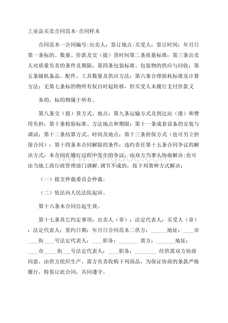 工业品买卖合同范本合同样本Word文档下载推荐.docx