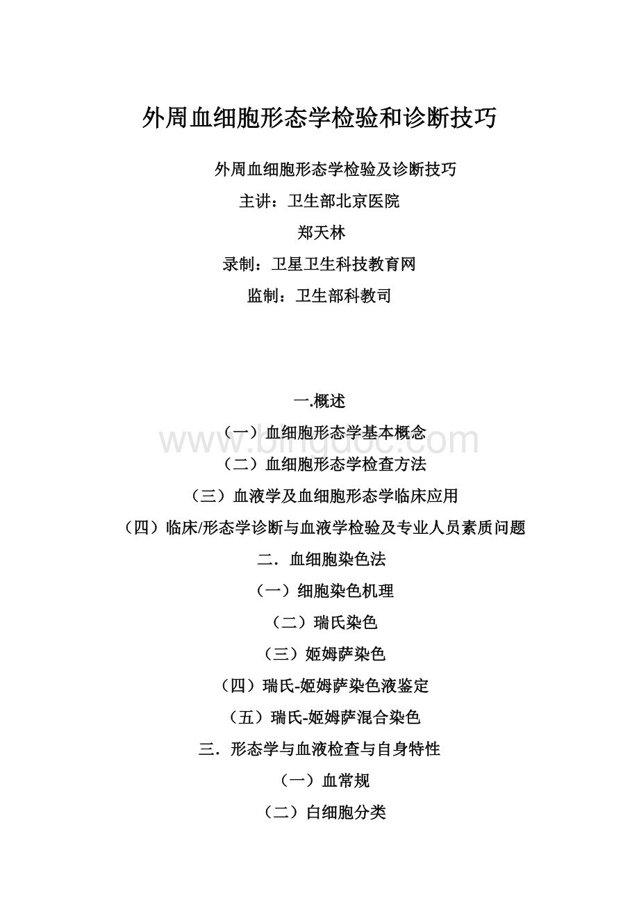 外周血细胞形态学检验和诊断技巧Word文件下载.docx