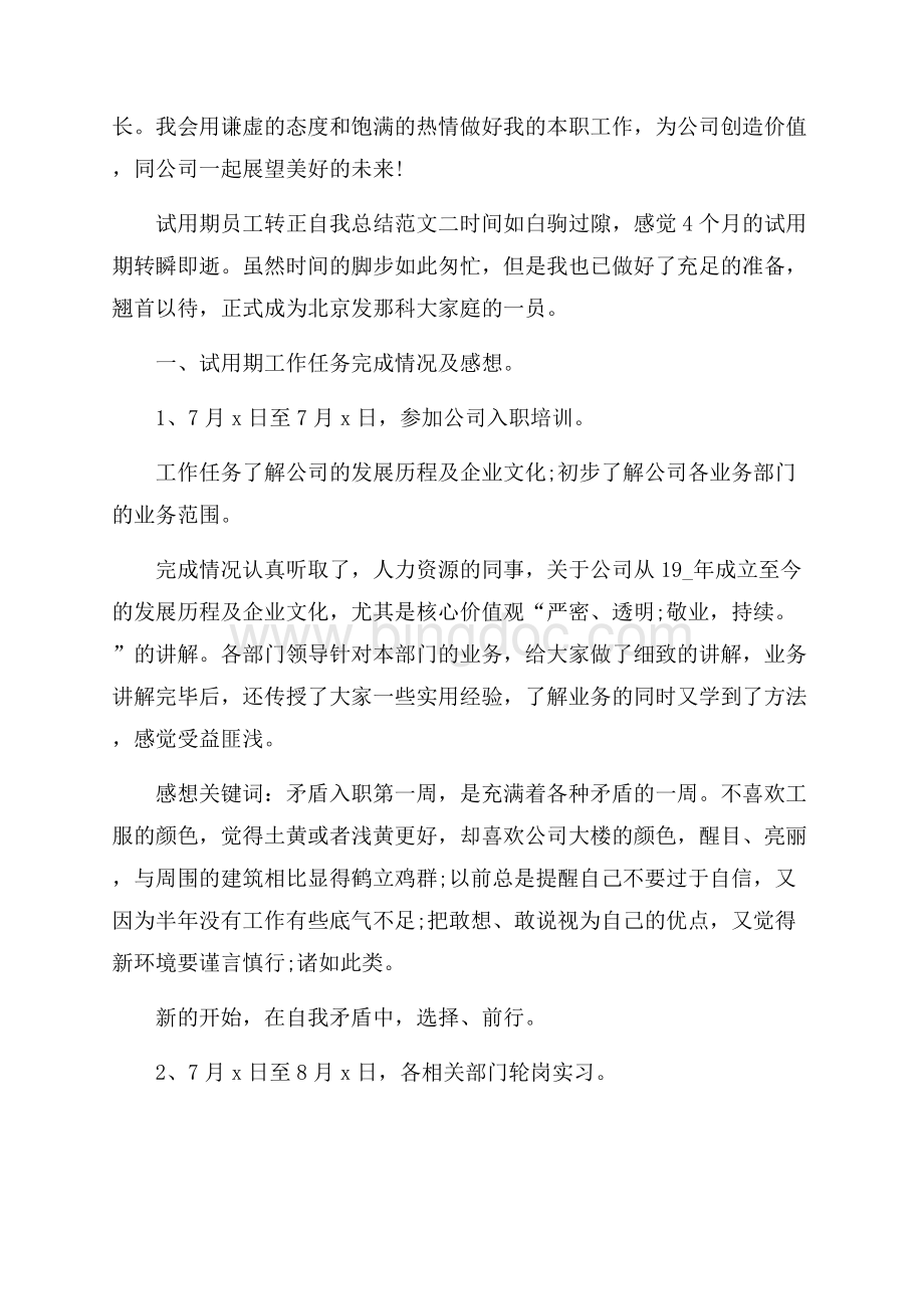 试用期员工转正自我总结.docx_第2页