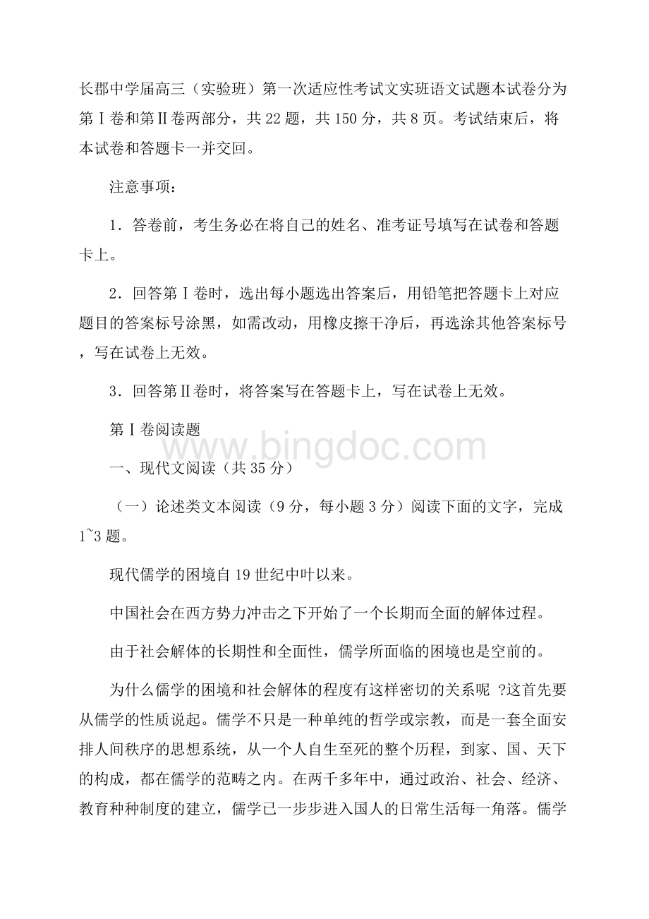 湖南省长沙市届高三(实验班)上学期第一次适应性考试语文试题Word版含答案Word文档格式.docx_第1页