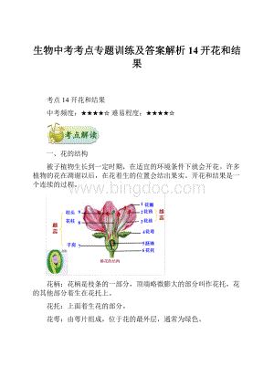 生物中考考点专题训练及答案解析14开花和结果.docx