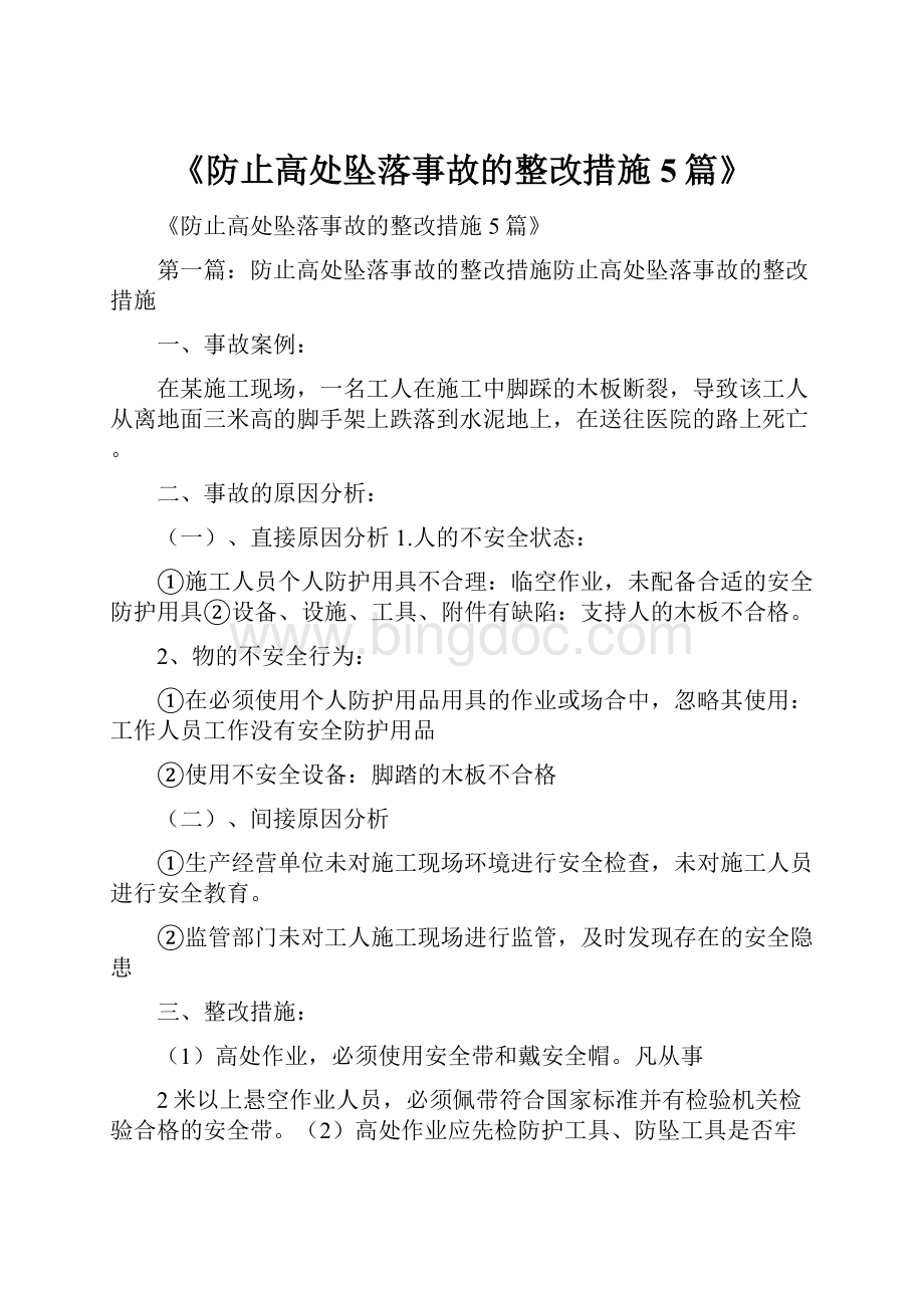 《防止高处坠落事故的整改措施5篇》文档格式.docx