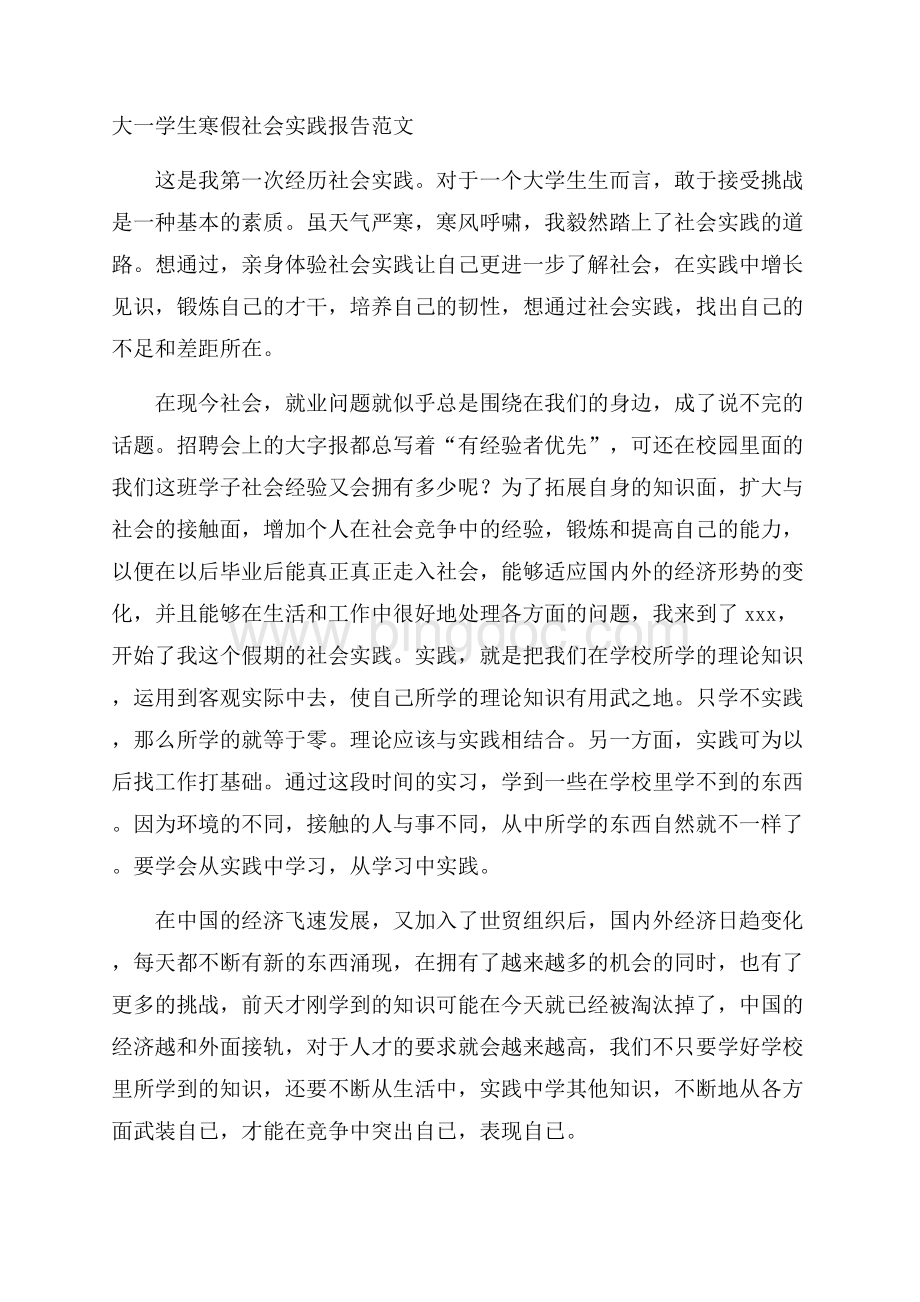 大一学生寒假社会实践报告范文.docx