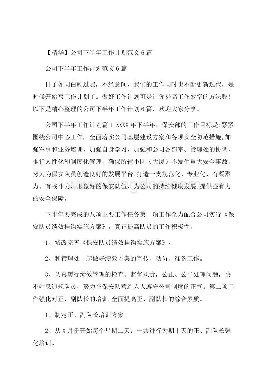 精华公司下半年工作计划范文6篇Word格式.docx_第1页