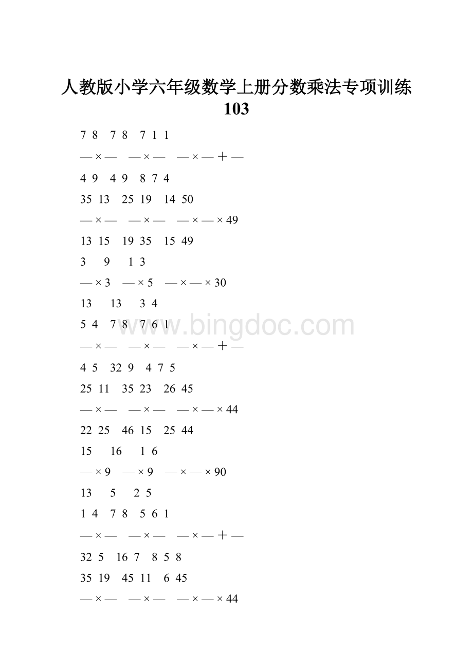 人教版小学六年级数学上册分数乘法专项训练 103文档格式.docx_第1页
