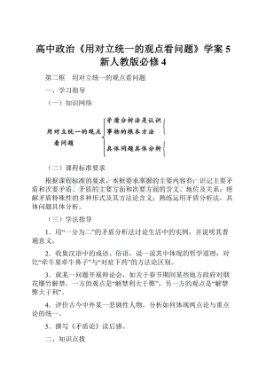 高中政治《用对立统一的观点看问题》学案5 新人教版必修4Word文档格式.docx