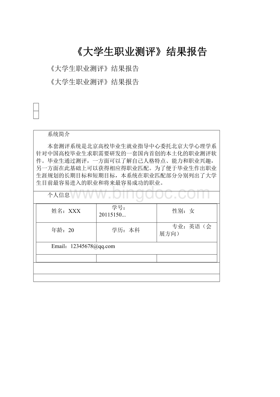 《大学生职业测评》结果报告.docx_第1页