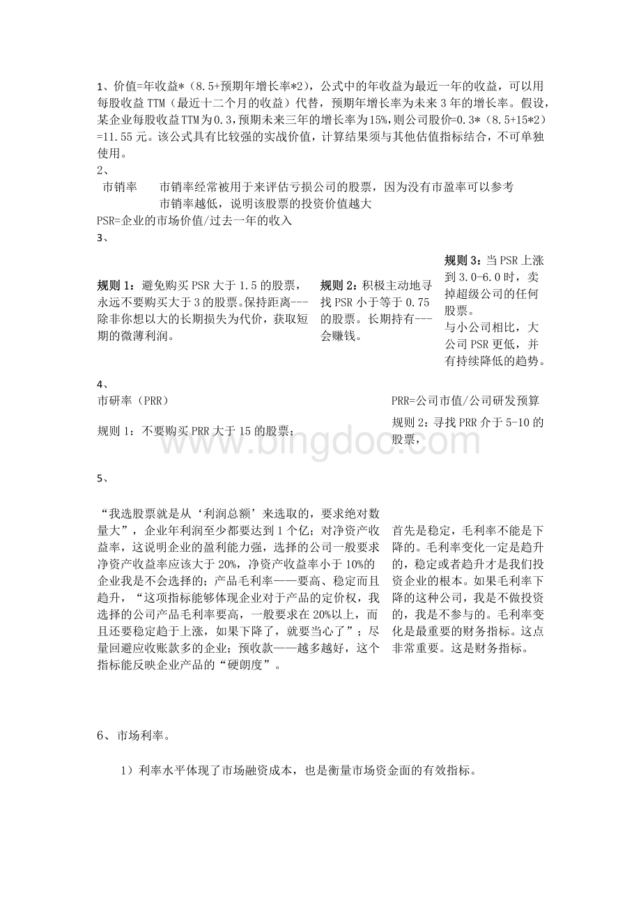 估值方法Word格式.docx_第1页