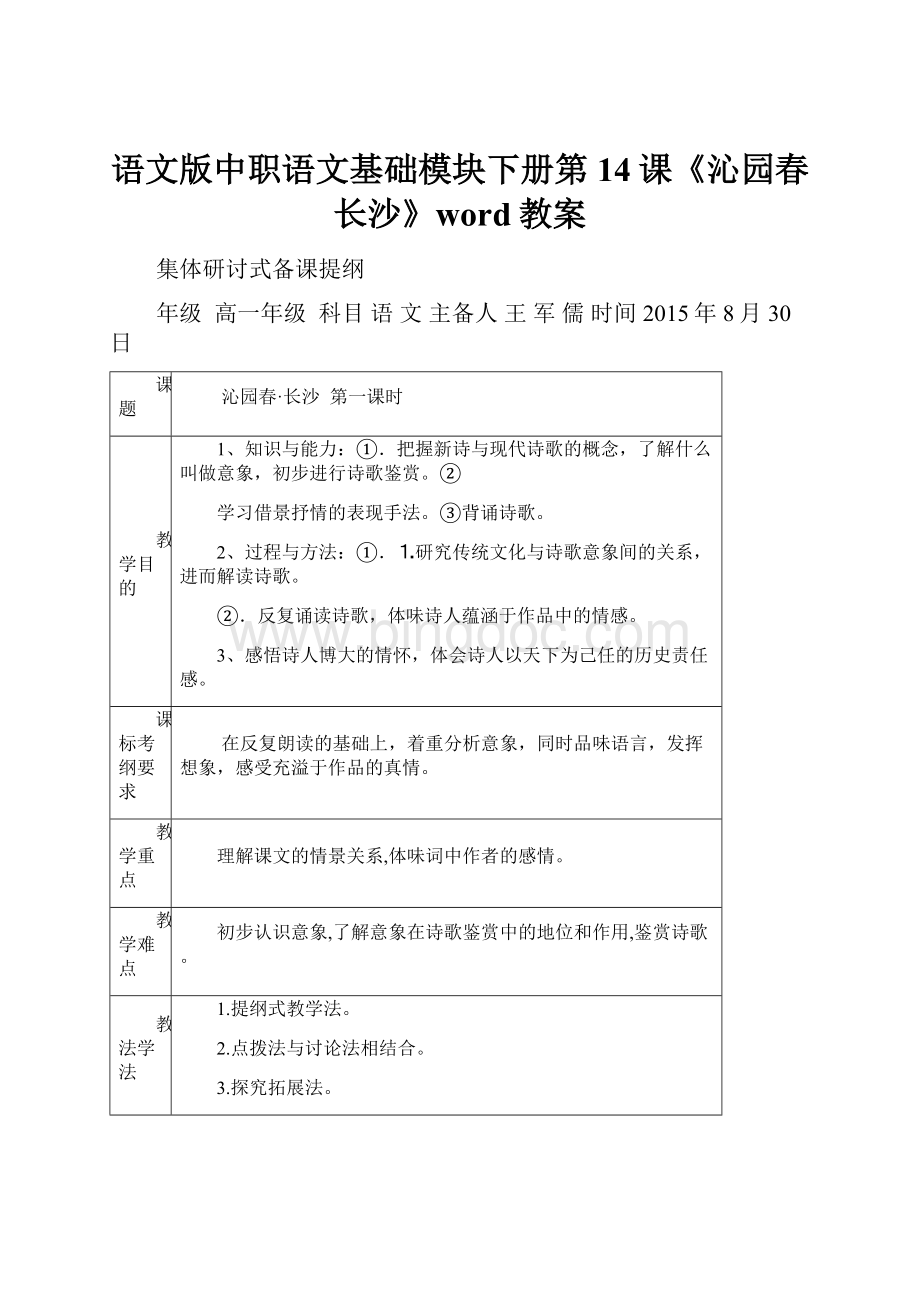 语文版中职语文基础模块下册第14课《沁园春长沙》word教案.docx