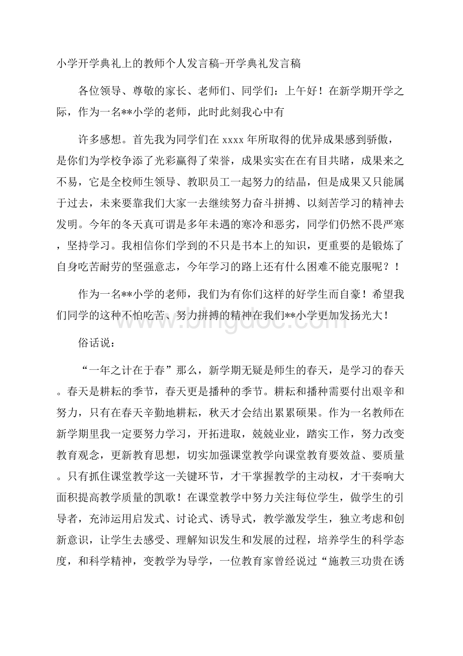 小学开学典礼上的教师个人发言稿开学典礼发言稿.docx