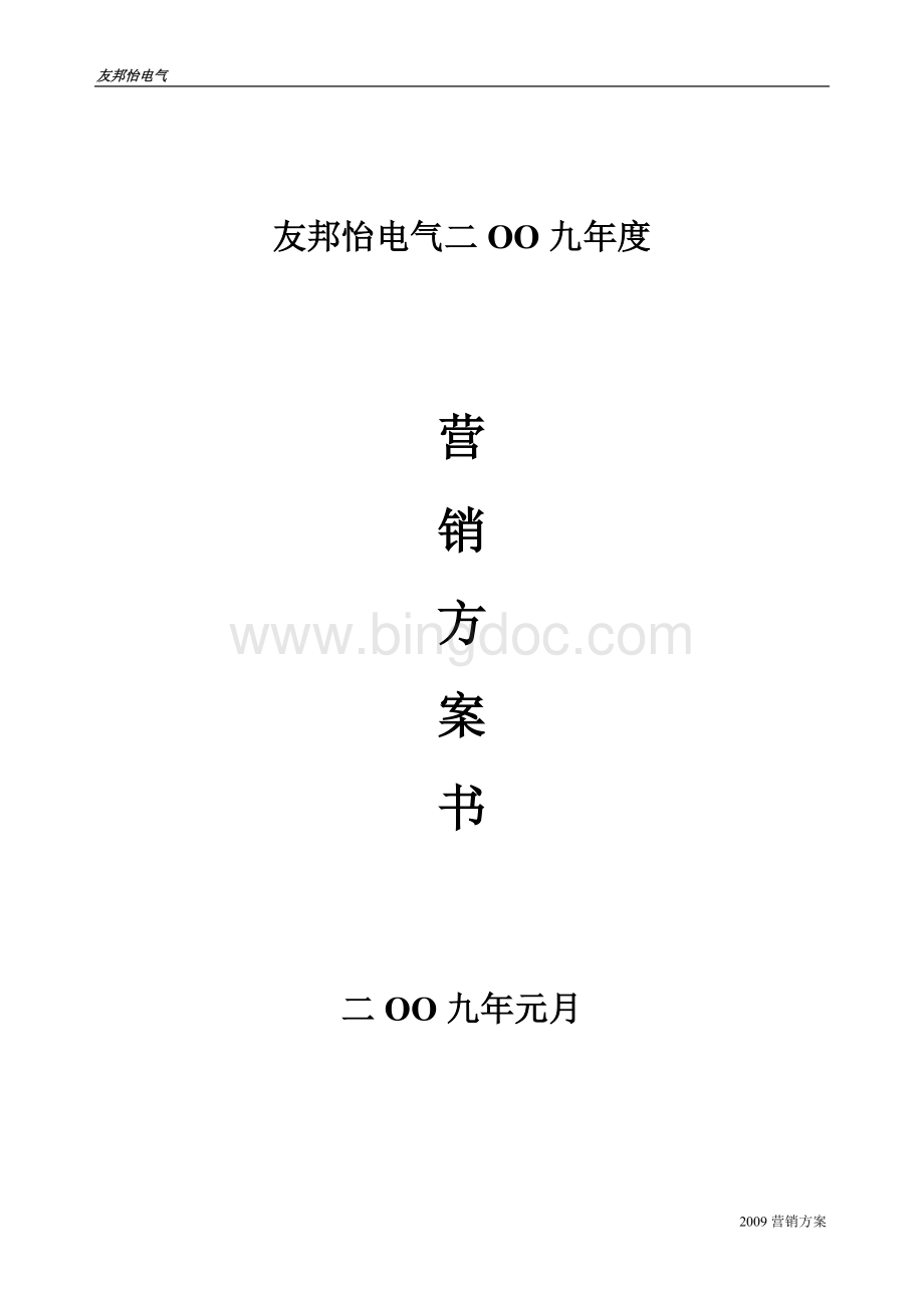 某电力设备企业二OO九年营销方案Word格式文档下载.doc