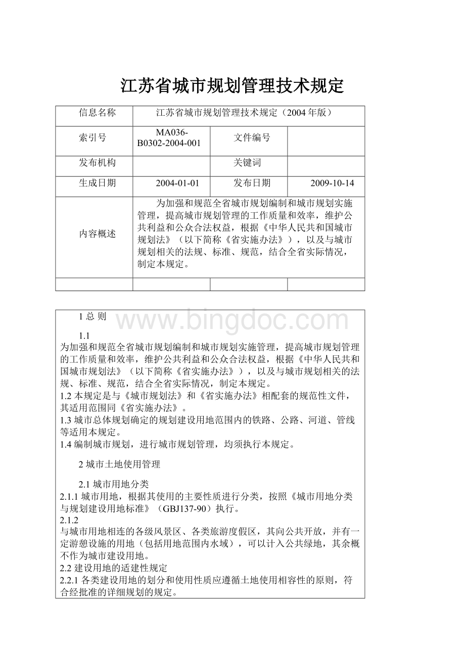 江苏省城市规划管理技术规定.docx_第1页