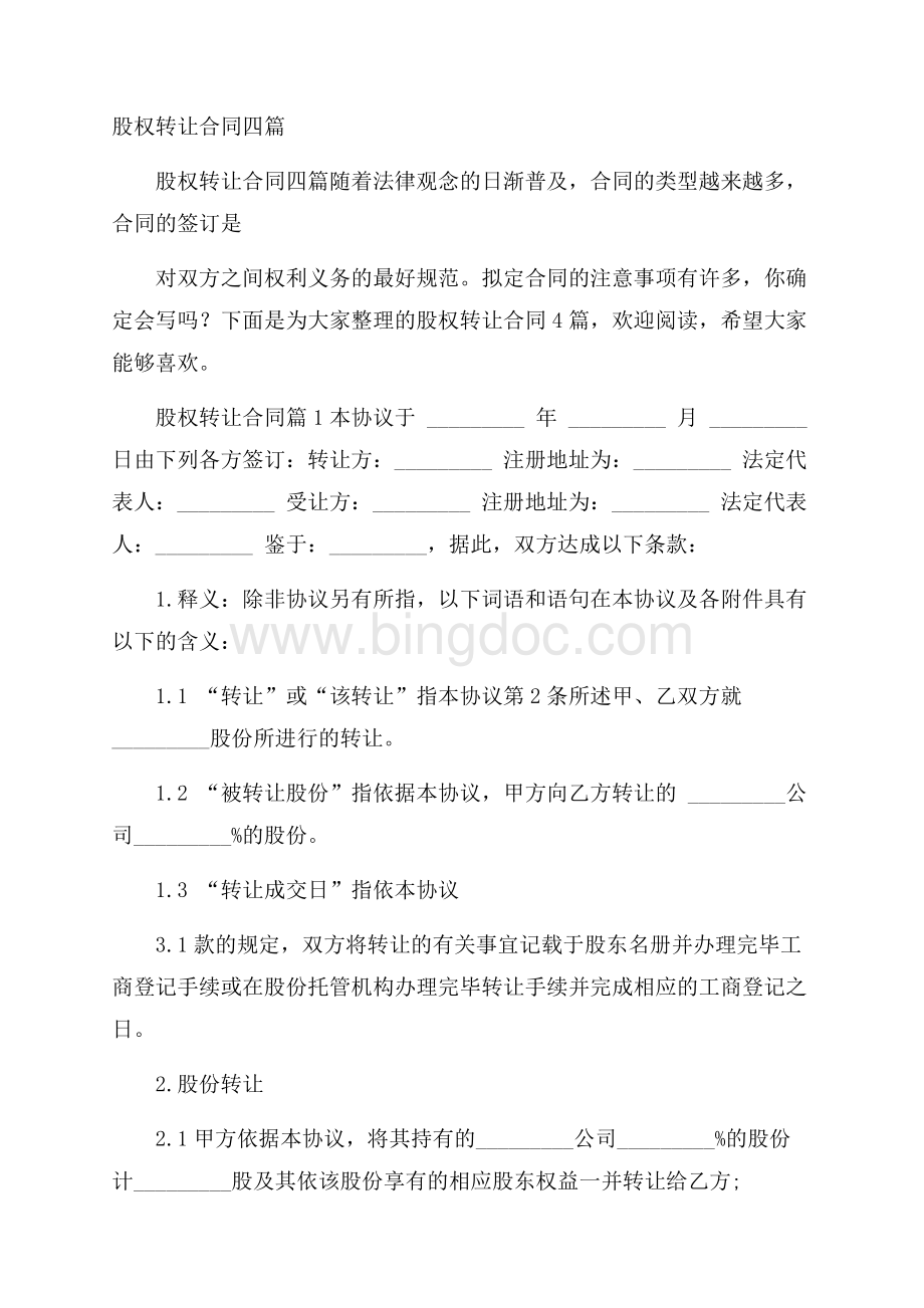 股权转让合同四篇文档格式.docx_第1页