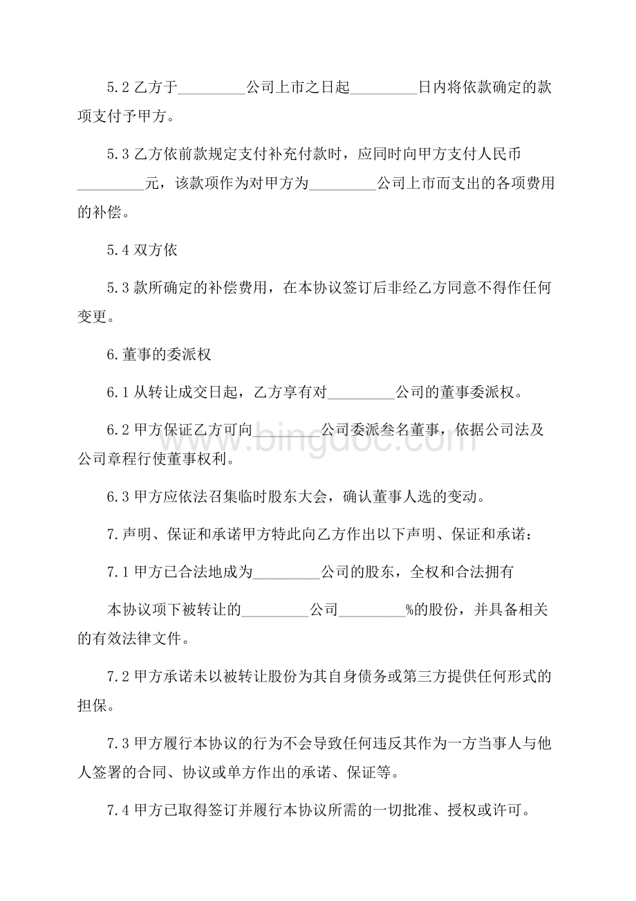 股权转让合同四篇文档格式.docx_第3页