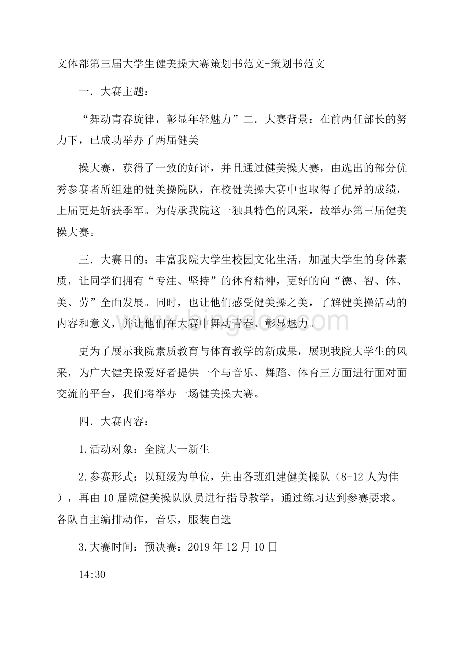 文体部第三届大学生健美操大赛策划书范文策划书范文Word格式.docx_第1页