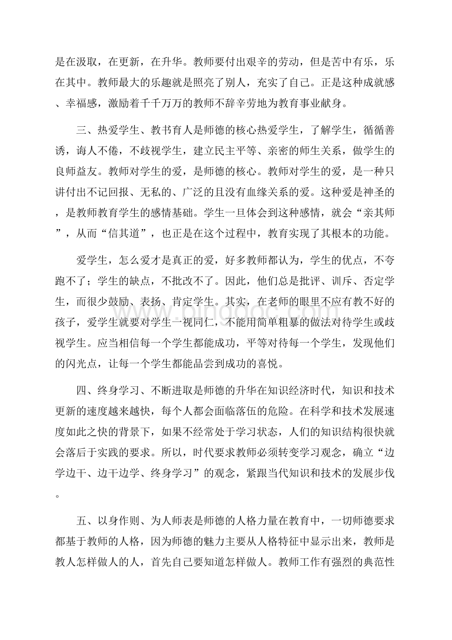 教师师德培训的心得体会5篇.docx_第2页