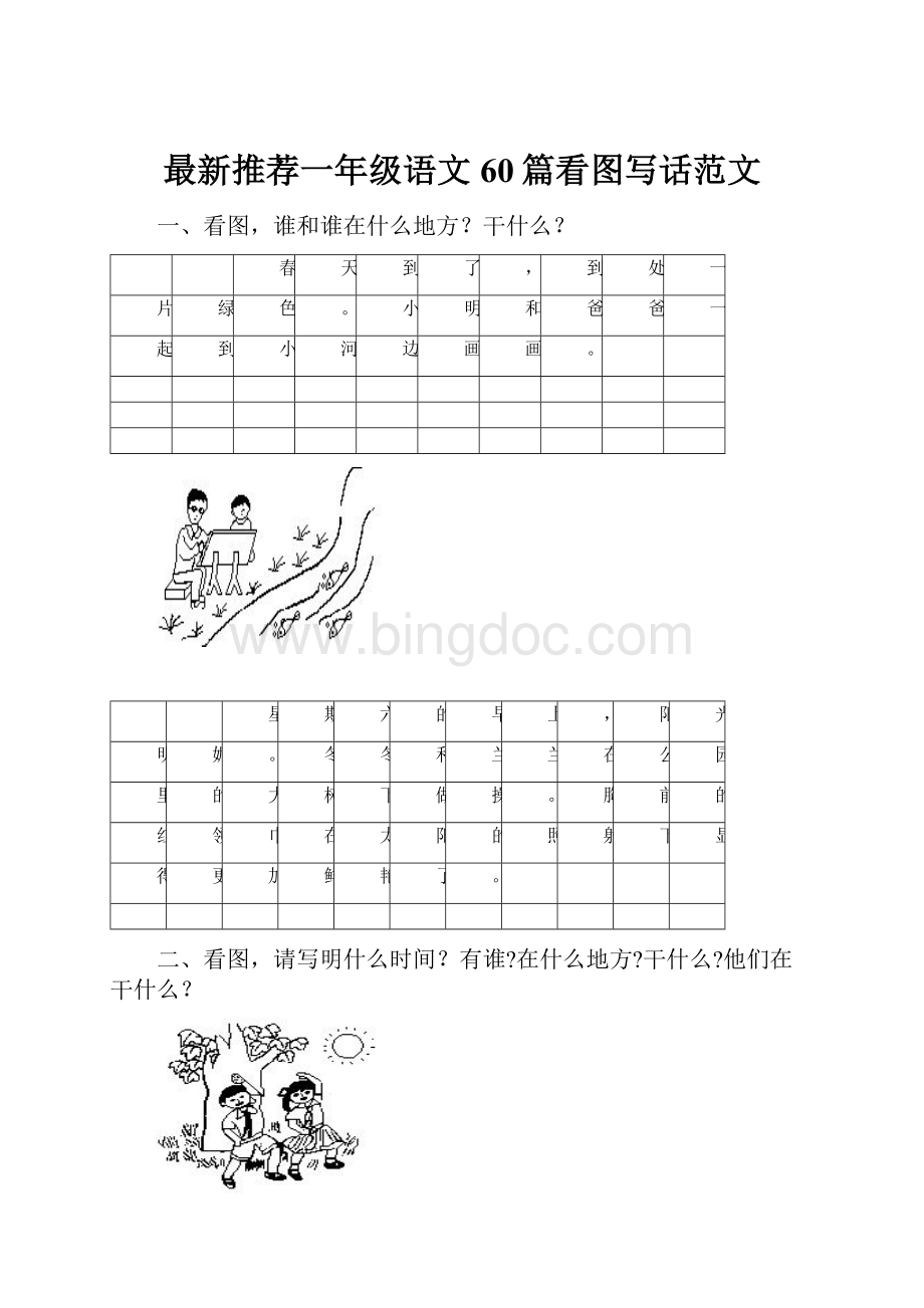 最新推荐一年级语文60篇看图写话范文Word文档下载推荐.docx