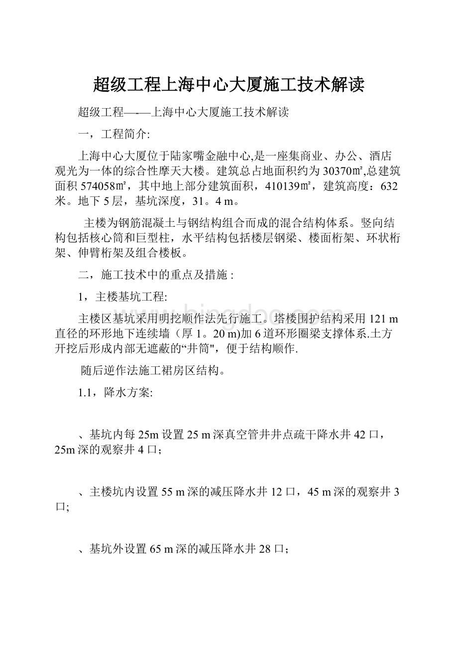 超级工程上海中心大厦施工技术解读文档格式.docx_第1页