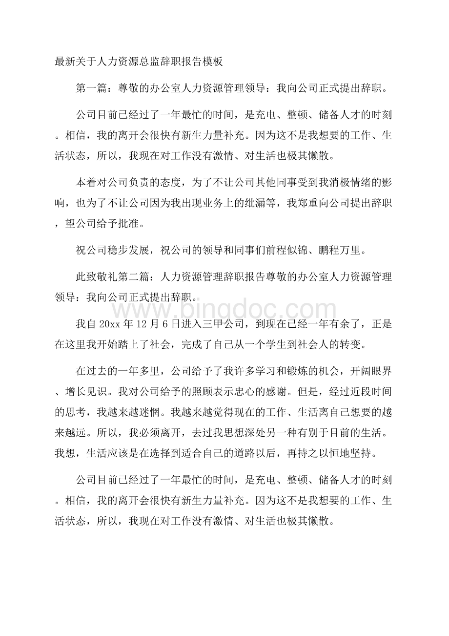 最新关于人力资源总监辞职报告模板.docx_第1页