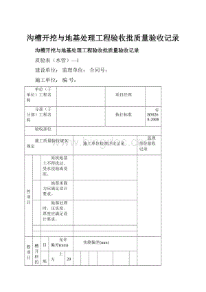 沟槽开挖与地基处理工程验收批质量验收记录Word格式.docx