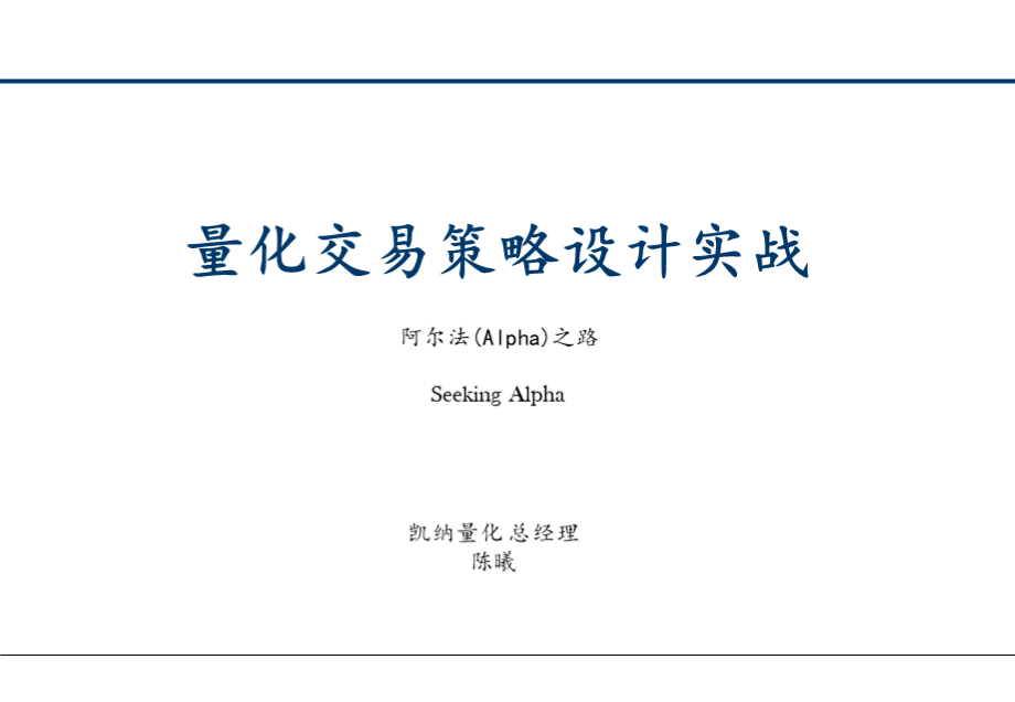 量化交易策略的构建实战(凯纳投资).ppt