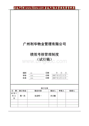 东利华物业集团绩效考核管理制度(14P).doc