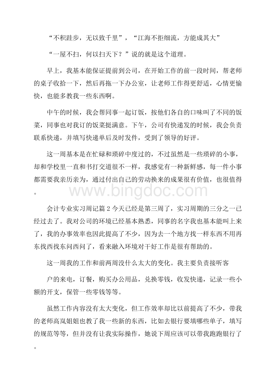 会计专业实习周记五篇文档格式.docx_第2页