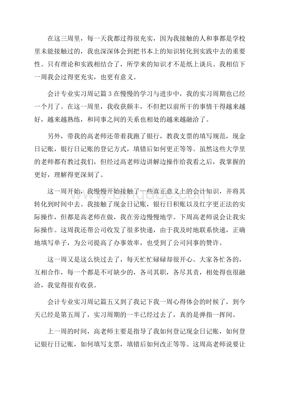 会计专业实习周记五篇文档格式.docx_第3页