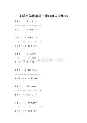 小学六年级数学下册口算天天练 18.docx