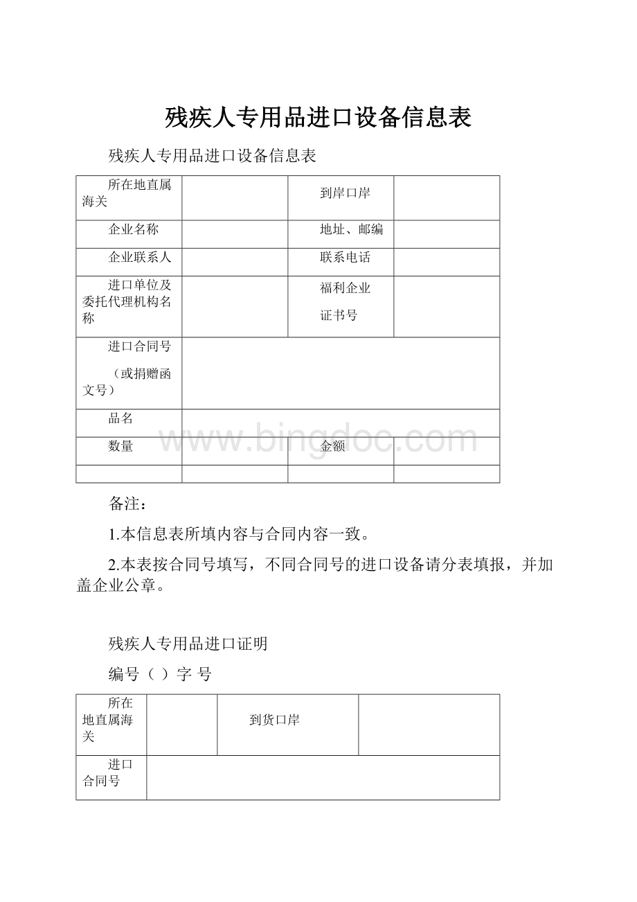 残疾人专用品进口设备信息表.docx_第1页